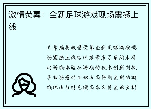 激情荧幕：全新足球游戏现场震撼上线