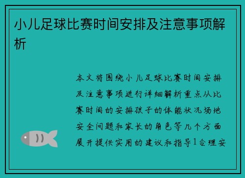 小儿足球比赛时间安排及注意事项解析