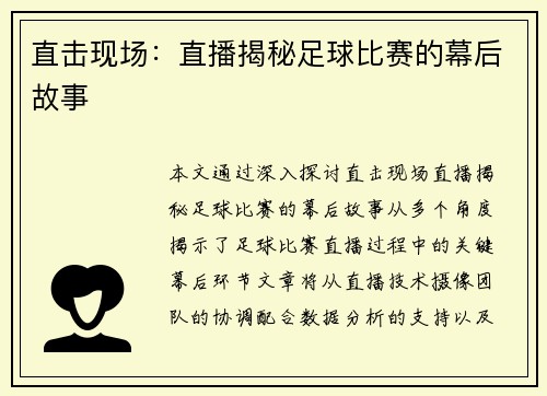 直击现场：直播揭秘足球比赛的幕后故事