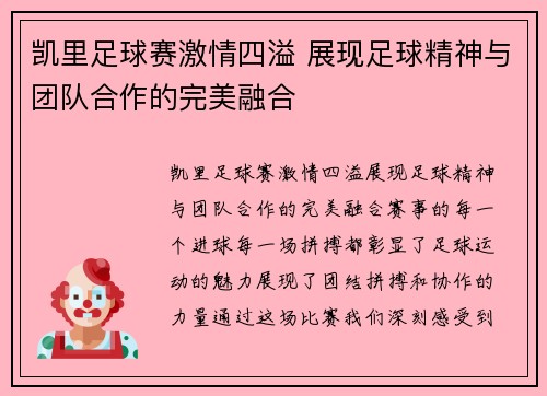 凯里足球赛激情四溢 展现足球精神与团队合作的完美融合