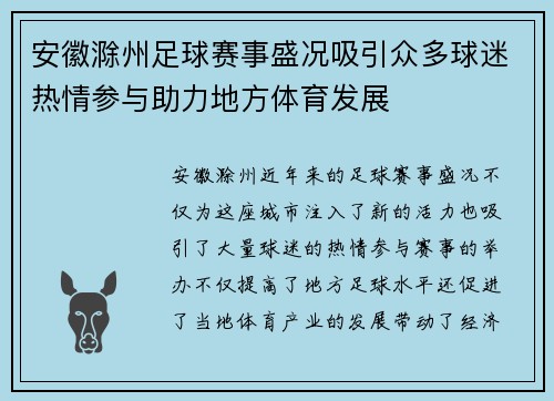 安徽滁州足球赛事盛况吸引众多球迷热情参与助力地方体育发展