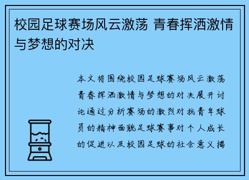 校园足球赛场风云激荡 青春挥洒激情与梦想的对决