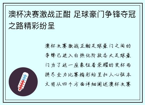 澳杯决赛激战正酣 足球豪门争锋夺冠之路精彩纷呈