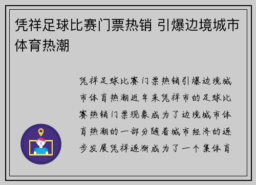 凭祥足球比赛门票热销 引爆边境城市体育热潮