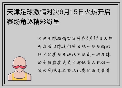 天津足球激情对决6月15日火热开启 赛场角逐精彩纷呈
