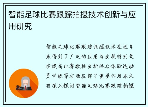 智能足球比赛跟踪拍摄技术创新与应用研究