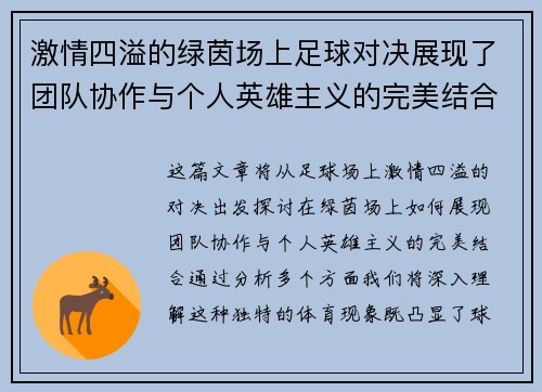 激情四溢的绿茵场上足球对决展现了团队协作与个人英雄主义的完美结合