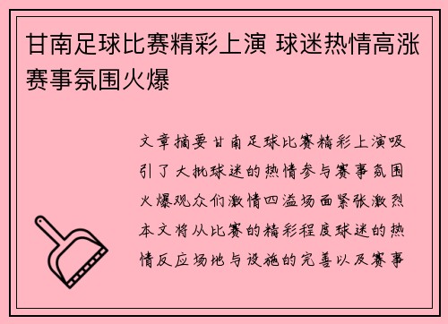 甘南足球比赛精彩上演 球迷热情高涨赛事氛围火爆