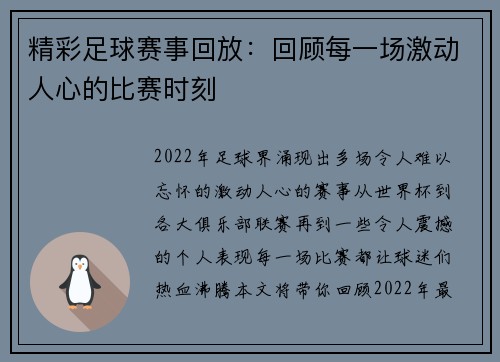 精彩足球赛事回放：回顾每一场激动人心的比赛时刻