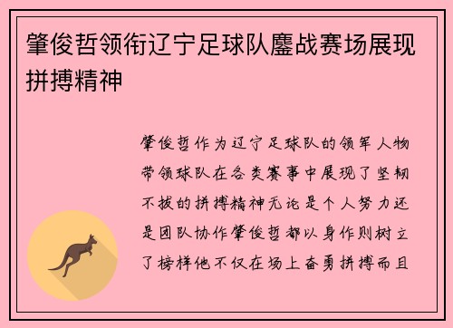 肇俊哲领衔辽宁足球队鏖战赛场展现拼搏精神