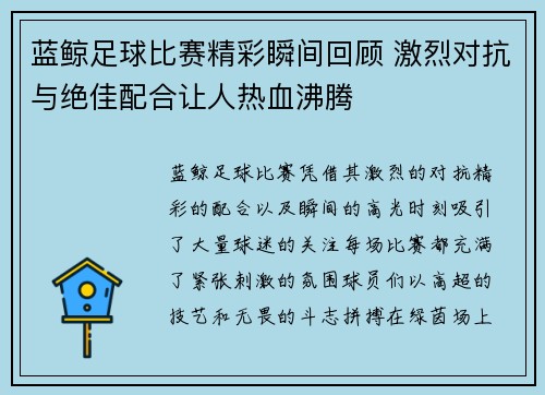 蓝鲸足球比赛精彩瞬间回顾 激烈对抗与绝佳配合让人热血沸腾