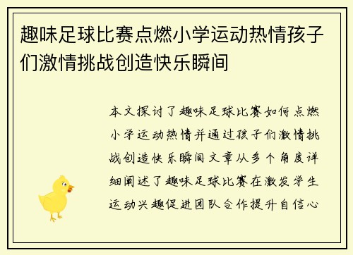 趣味足球比赛点燃小学运动热情孩子们激情挑战创造快乐瞬间