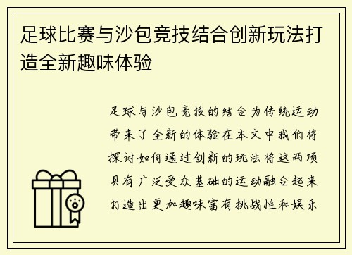 足球比赛与沙包竞技结合创新玩法打造全新趣味体验