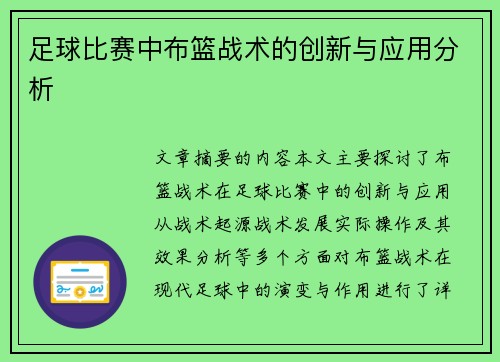 足球比赛中布篮战术的创新与应用分析