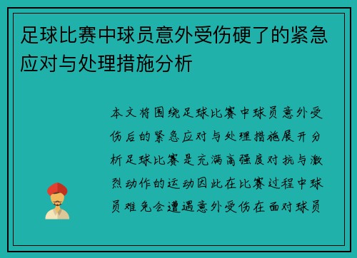 足球比赛中球员意外受伤硬了的紧急应对与处理措施分析