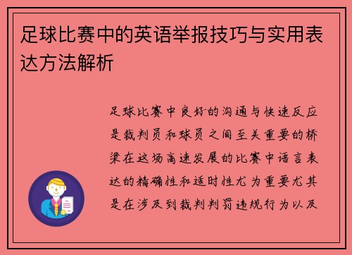 足球比赛中的英语举报技巧与实用表达方法解析