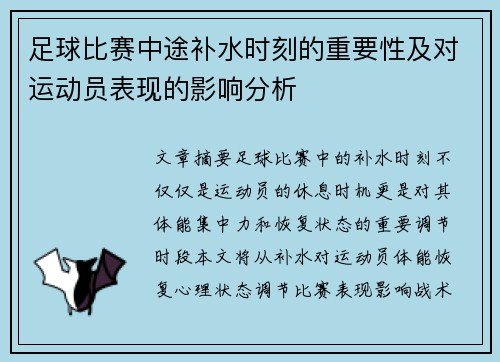 足球比赛中途补水时刻的重要性及对运动员表现的影响分析