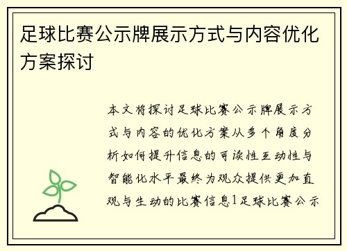 足球比赛公示牌展示方式与内容优化方案探讨