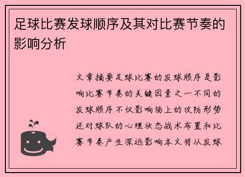 足球比赛发球顺序及其对比赛节奏的影响分析