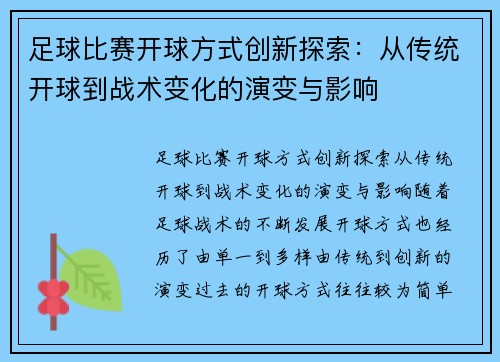 足球比赛开球方式创新探索：从传统开球到战术变化的演变与影响