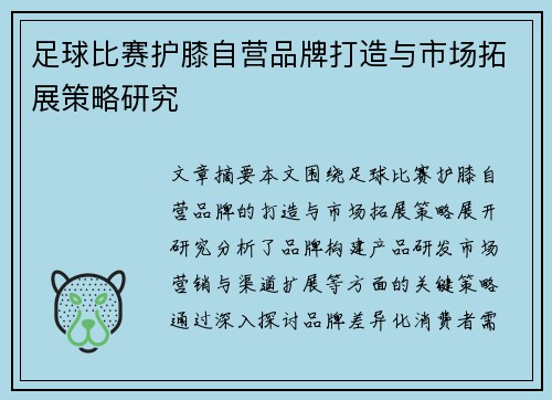 足球比赛护膝自营品牌打造与市场拓展策略研究