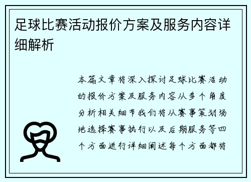 足球比赛活动报价方案及服务内容详细解析