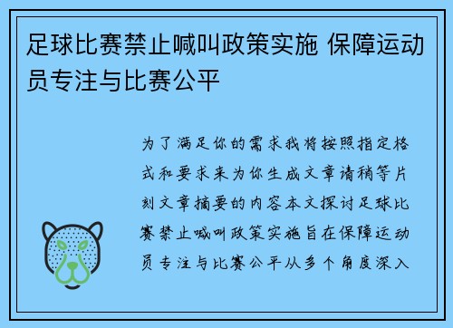 足球比赛禁止喊叫政策实施 保障运动员专注与比赛公平