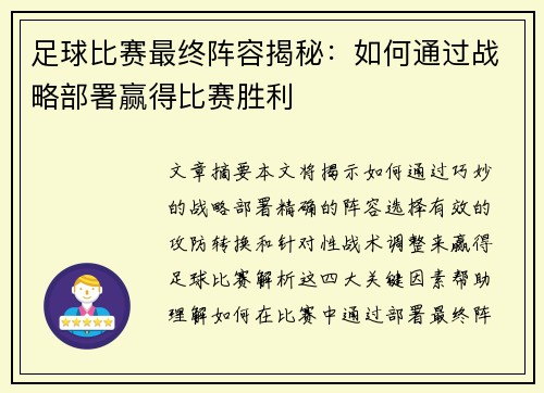 足球比赛最终阵容揭秘：如何通过战略部署赢得比赛胜利