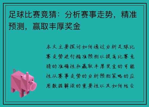 足球比赛竞猜：分析赛事走势，精准预测，赢取丰厚奖金