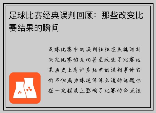足球比赛经典误判回顾：那些改变比赛结果的瞬间