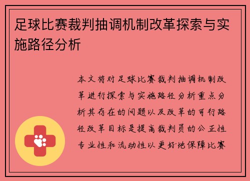 足球比赛裁判抽调机制改革探索与实施路径分析