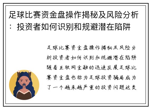 足球比赛资金盘操作揭秘及风险分析：投资者如何识别和规避潜在陷阱