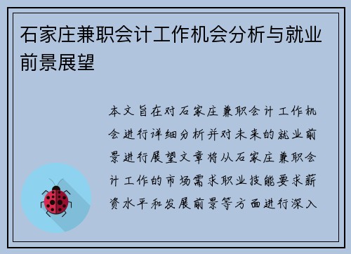 石家庄兼职会计工作机会分析与就业前景展望