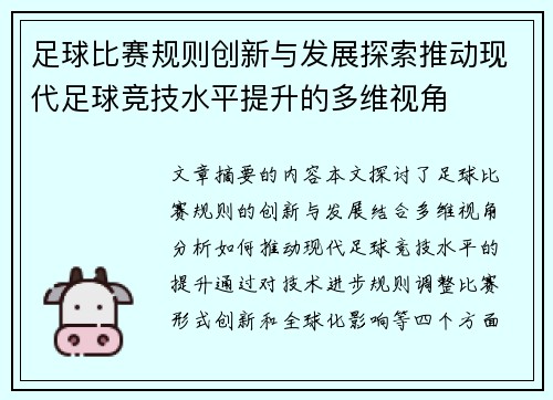 足球比赛规则创新与发展探索推动现代足球竞技水平提升的多维视角