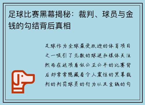 足球比赛黑幕揭秘：裁判、球员与金钱的勾结背后真相