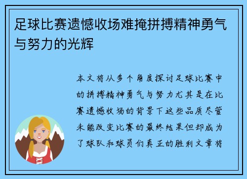 足球比赛遗憾收场难掩拼搏精神勇气与努力的光辉