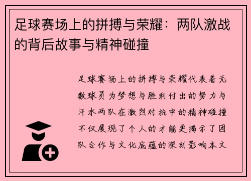足球赛场上的拼搏与荣耀：两队激战的背后故事与精神碰撞