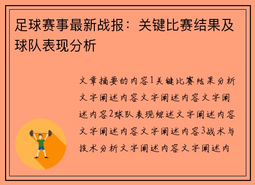 足球赛事最新战报：关键比赛结果及球队表现分析