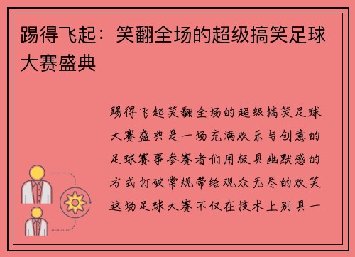 踢得飞起：笑翻全场的超级搞笑足球大赛盛典