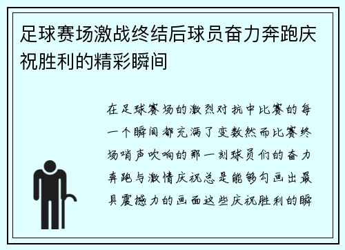 足球赛场激战终结后球员奋力奔跑庆祝胜利的精彩瞬间
