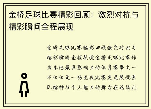 金桥足球比赛精彩回顾：激烈对抗与精彩瞬间全程展现