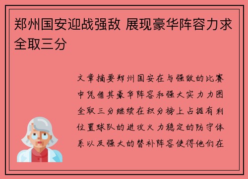 郑州国安迎战强敌 展现豪华阵容力求全取三分