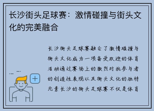 长沙街头足球赛：激情碰撞与街头文化的完美融合