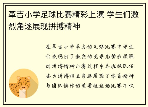 革吉小学足球比赛精彩上演 学生们激烈角逐展现拼搏精神