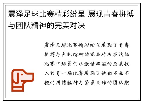 震泽足球比赛精彩纷呈 展现青春拼搏与团队精神的完美对决
