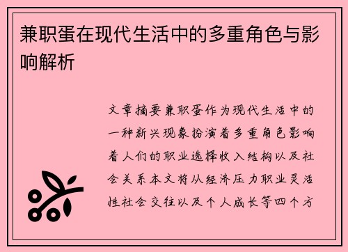 兼职蛋在现代生活中的多重角色与影响解析