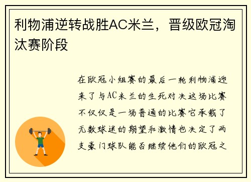 利物浦逆转战胜AC米兰，晋级欧冠淘汰赛阶段