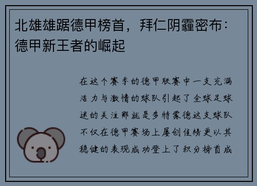 北雄雄踞德甲榜首，拜仁阴霾密布：德甲新王者的崛起