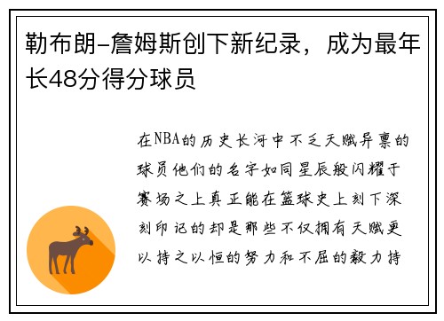 勒布朗-詹姆斯创下新纪录，成为最年长48分得分球员