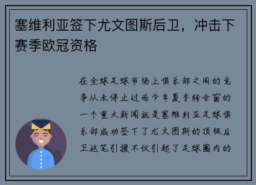 塞维利亚签下尤文图斯后卫，冲击下赛季欧冠资格